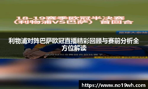 利物浦对阵巴萨欧冠直播精彩回顾与赛前分析全方位解读